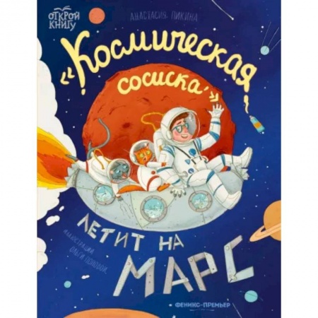 Сказки, книга Космическая сосиска летит на Марс заказать