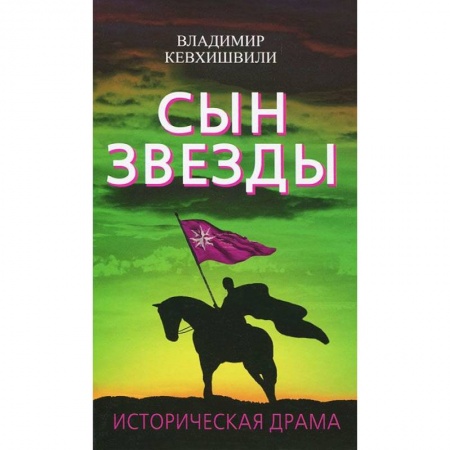 Книги, книга Сын Звезды. Историческая драма заказать
