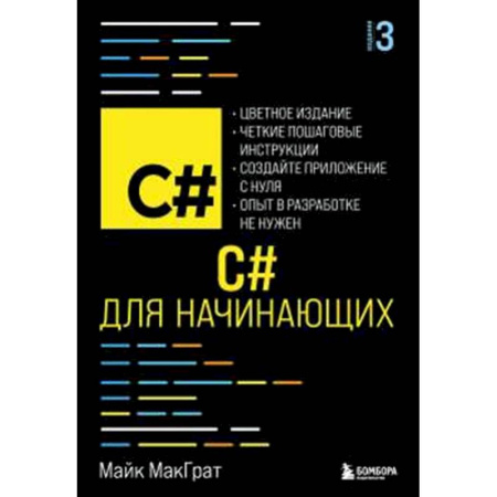 Информационные технологии, книга C# для начинающих, 3-е издание заказать