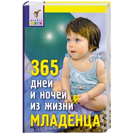 Книги, книга 365 дней и ночей из жизни младенца заказать