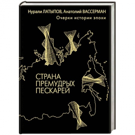 Книги, книга Страна премудрых пескарей заказать