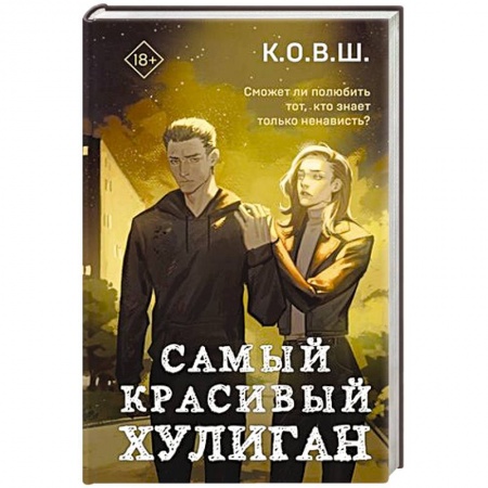 Отечественный любовный роман, книга Самый красивый хулиган заказать