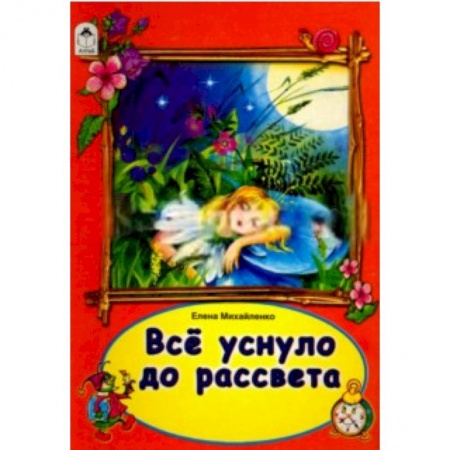 Книги, книга Все уснуло до рассвета заказать