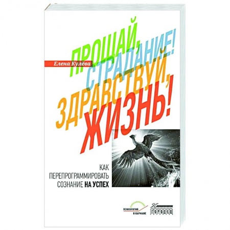 Практическая психология, книга Прощай, страдание! Здравствуй, жизнь! заказать