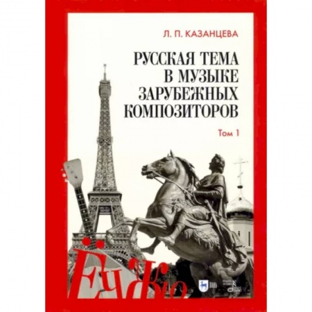 Песенники, ноты, книга Русская тема в музыке зарубежных композиторов. Том 1 заказать