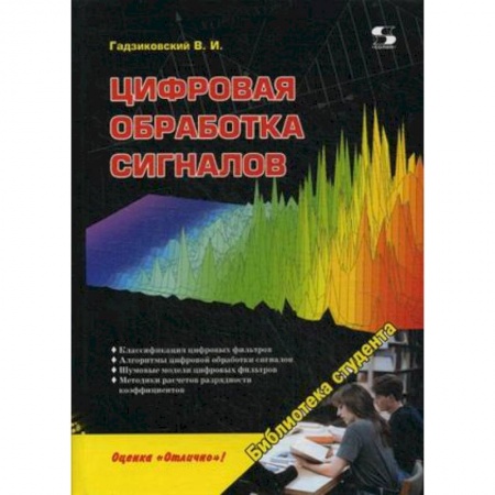 Книги, книга Цифровая обработка сигналов заказать
