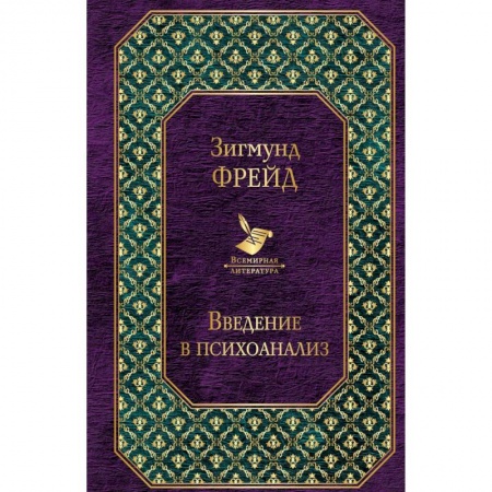 Классики психологии, книга Введение в психоанализ. Лекции заказать
