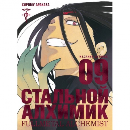 Комиксы. Манга, книга Стальной Алхимик.Книга 9 заказать