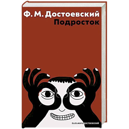 Русская классика, книга Подросток заказать