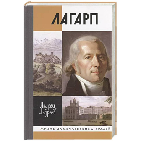 Мемуары, биографии исторических личностей, книга Лагарп. Швейцарец, воспитавший царя заказать