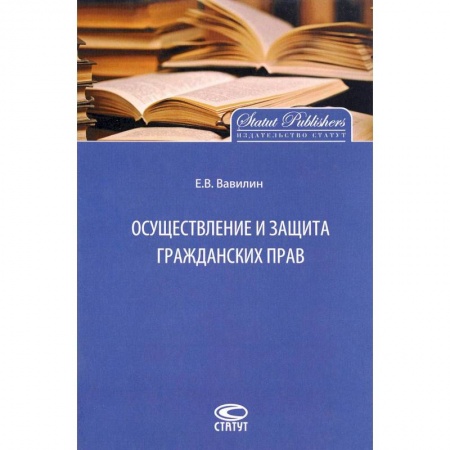 Гражданское право, книга Осуществление и защита гражданских прав заказать