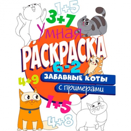 Животные. Птицы. Растения, книга РАСКРАСКА С ПРИМЕРАМИ. ЗАБАВНЫЕ КОТЫ заказать