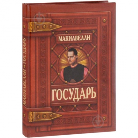Избранные философские труды и речи, книга Государь заказать