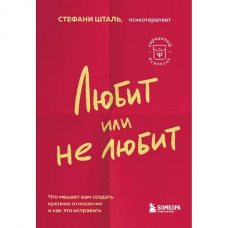 Психология отношений, книга Любит или не любит. Что мешает вам создать крепкие отношения и как это исправить заказать