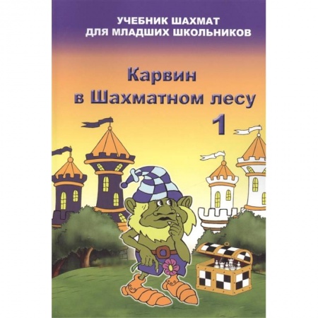 Сказки отечественных писателей, книга Карвин в шахматном лесу 1 заказать