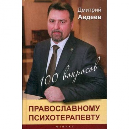 Книги, книга 100 вопросов православному психотерапевту заказать