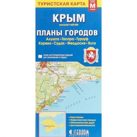 Карты городов, областей, туристские карты, книга Крым. Планы городов. Туристская карта заказать