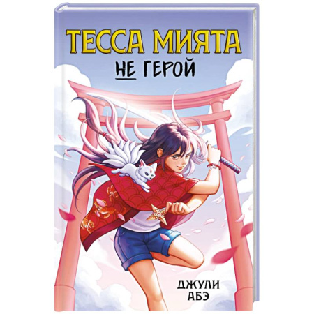 Мистика. Фантастика. Фэнтези, книга Тесса Мията не герой заказать