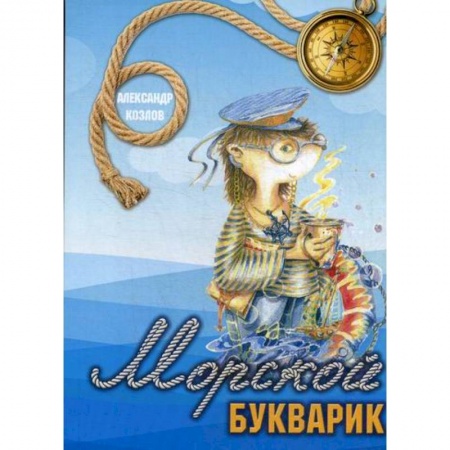 Современная художественная проза, книга Морской букварик заказать