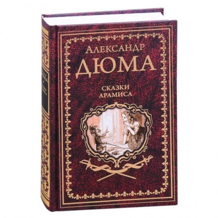 Классическая художественная проза, книга Сказки Арамиса заказать