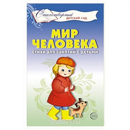 Русская поэзия для детей, книга Мир человека. Стихи для занятий с детьми заказать