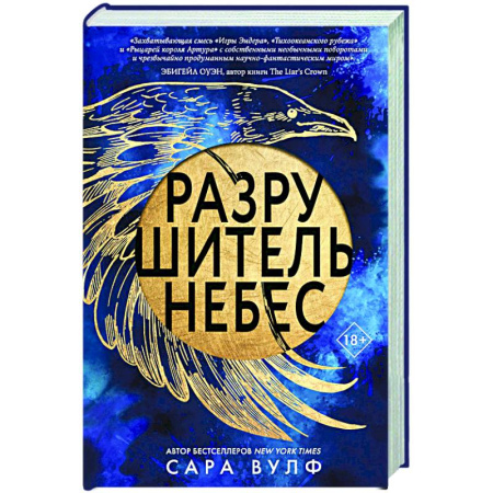 Зарубежное фэнтези, книга Разрушитель небес заказать