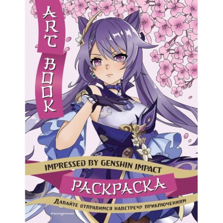 Раскраски, книга Art Book. Impressed by Genshin Impact. Раскраска заказать