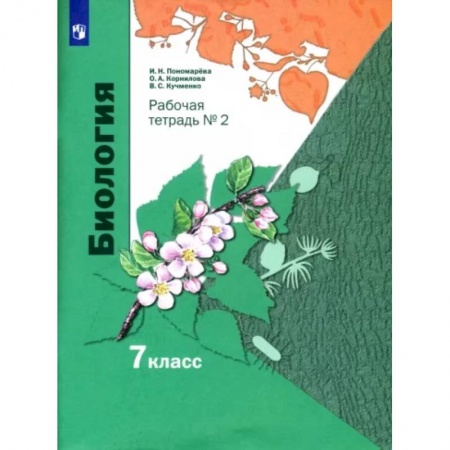 Биология, книга Биология. 7 класс. Рабочая тетрадь. В 2-х частях. Часть 2 заказать