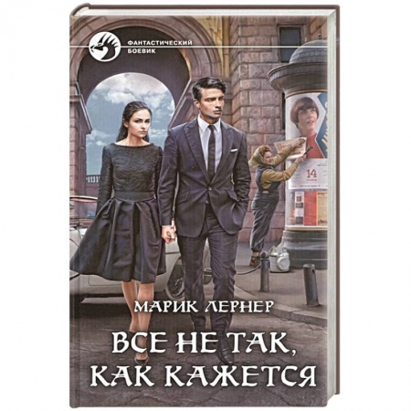 Зарубежная фантастика, книга Все не так, как кажется заказать