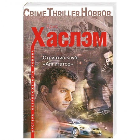 Книги, книга Стриптиз-клуб 'Аллигатор' заказать