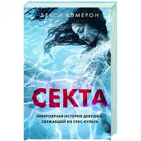 Эссе, письма, очерки, книга Секта. Невероятная история девушки, сбежавшей из секс-культа заказать