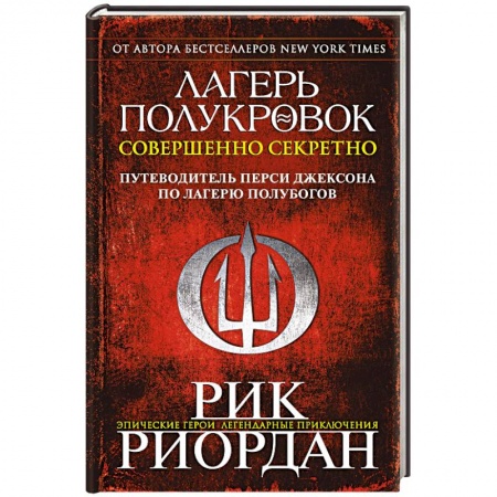 Детская фантастика, фэнтези, книга Лагерь полукровок. Совершенно секретно. Путеводитель Перси Джексона по лагерю полубогов заказать
