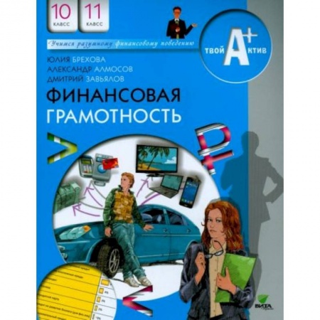 Другие предметы, книга Финансовая грамотность. 10-11 классы. Материалы для учащихся заказать