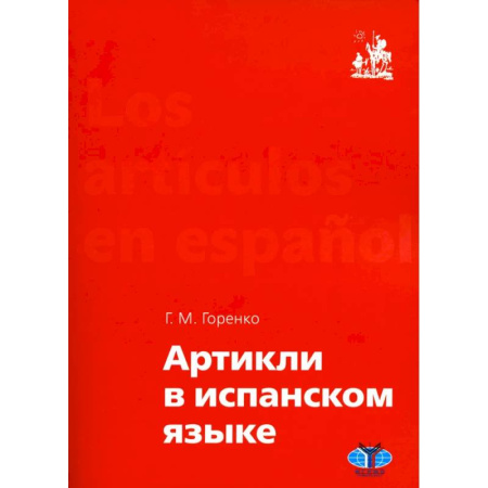 Учебники, самоучители, пособия, книга Артикли в испанском языке: Учебное пособие: уровни А1–В2 заказать