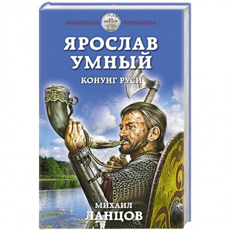 Боевая фантастика, книга Ярослав Умный. Конунг Руси заказать