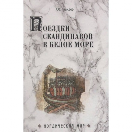 Всемирная история, книга Поездки скандинавов в Белое море заказать