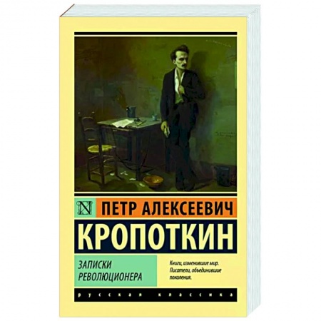 Русская классика, книга Записки революционера заказать