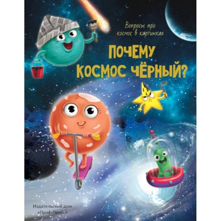 Человек. Земля. Вселенная, книга Почему космос черный? заказать