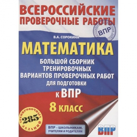 Математика. Алгебра. Геометрия, книга Математика. 8 класс. Большой сборник тренировочных вариантов проверочных работ для подготовки к ВПР заказать