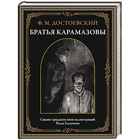 Русская классика, книга Братья Карамазовы заказать
