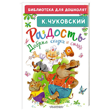 Стихи и загадки для малышей, книга Радость. Добрые сказки и стихи заказать