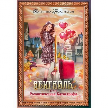 Мистика, ужасы, книга Абигайль, или Романтическая Катастрофа заказать