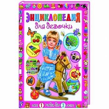 Энциклопедия для девочки от 1 года до 3 лет