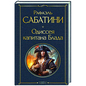 Одиссея капитана Блада Одиссея капитана Блада