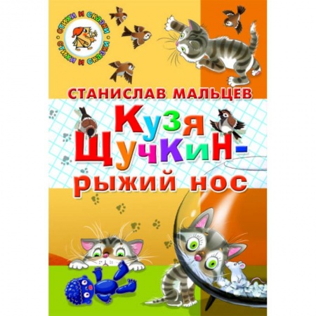 Сказки отечественных писателей, книга Кузя Щучкин - рыжий нос заказать
