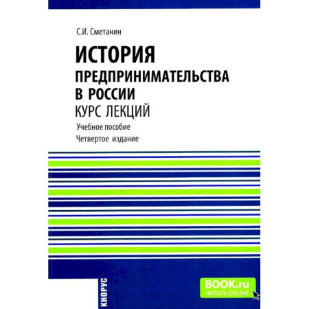 История бизнеса. Мемуары и биографии бизнесменов, книга История предпринимательства в России. Курс лекций: Учебное пособие заказать