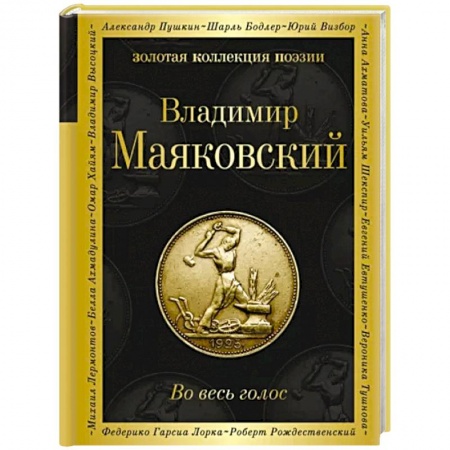 Русская поэзия, книга Во весь голос заказать