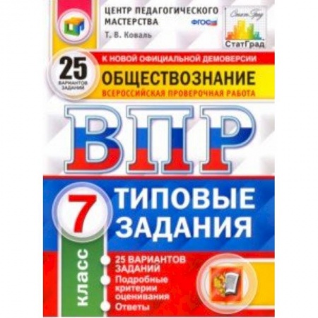 Обществознание, книга ВПР. Обществознание. 7 класс. 25 вариантов. Типовые задания. ФГОС заказать