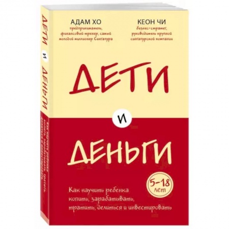 Психология, книга Дети и деньги. Книга для родителей из страны, в которой научились эффективно управлять финансами заказать