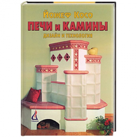 Сантехника, электрика, отопление, водоснабжение, книга Печи и камины. Дизайн и технология заказать